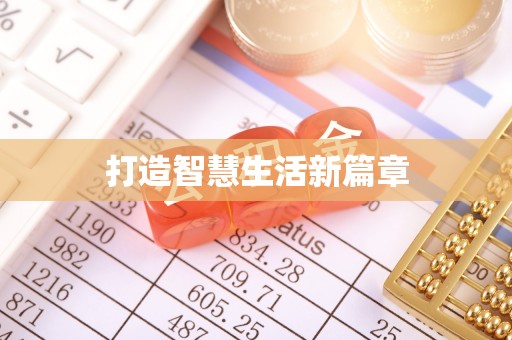 天峨打造智慧生活新篇章