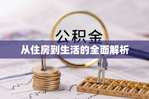 天峨从住房到生活的全面解析