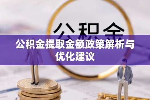 天峨公积金提取金额政策解析与优化建议