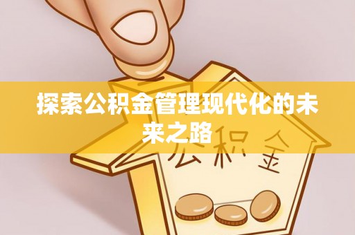 天峨探索公积金管理现代化的未来之路