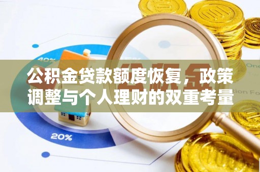 天峨公积金贷款额度恢复，政策调整与个人理财的双重考量