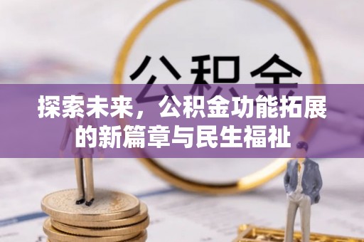 天峨探索未来，公积金功能拓展的新篇章与民生福祉