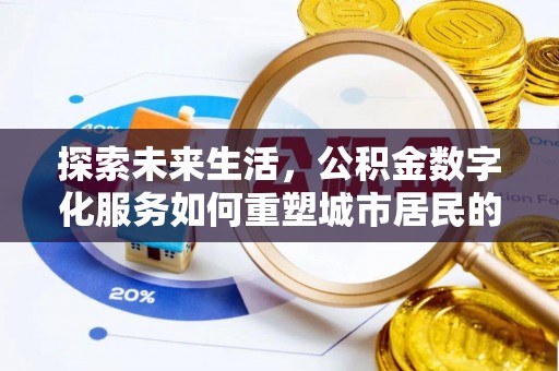 天峨探索未来生活，公积金数字化服务如何重塑城市居民的便利体验