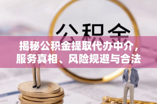 天峨揭秘公积金提取代办中介，服务真相、风险规避与合法途径