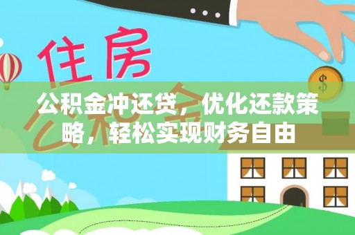 天峨公积金冲还贷，优化还款策略，轻松实现财务自由