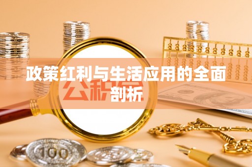 天峨政策红利与生活应用的全面剖析