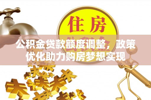 天峨公积金贷款额度调整，政策优化助力购房梦想实现