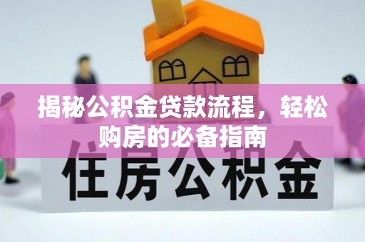 天峨揭秘公积金贷款流程，轻松购房的必备指南