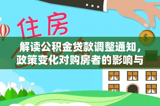 天峨解读公积金贷款调整通知，政策变化对购房者的影响与应对策略