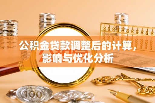 天峨公积金贷款调整后的计算，影响与优化分析