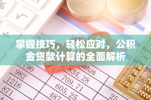 天峨掌握技巧，轻松应对，公积金贷款计算的全面解析