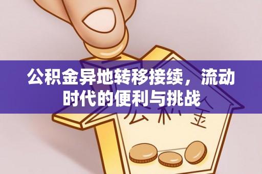 天峨公积金异地转移接续，流动时代的便利与挑战