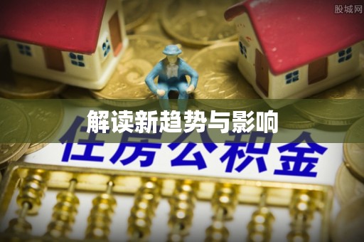 天峨解读新趋势与影响