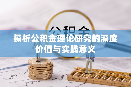 天峨探析公积金理论研究的深度价值与实践意义