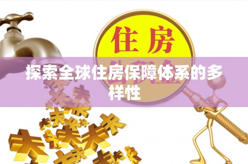 天峨探索全球住房保障体系的多样性