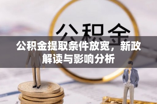 天峨公积金提取条件放宽，新政解读与影响分析