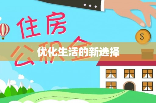 天峨优化生活的新选择