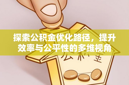 天峨探索公积金优化路径，提升效率与公平性的多维视角