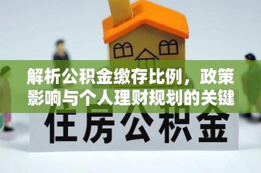 天峨解析公积金缴存比例，政策影响与个人理财规划的关键