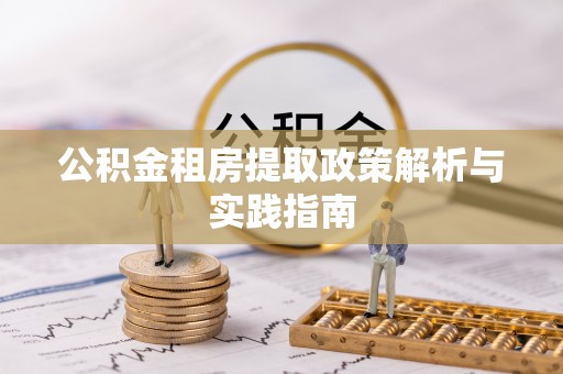 天峨公积金租房提取政策解析与实践指南