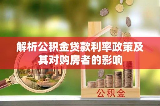天峨解析公积金贷款利率政策及其对购房者的影响