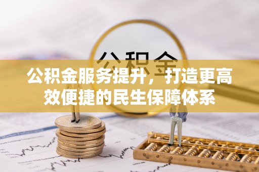天峨公积金服务提升，打造更高效便捷的民生保障体系