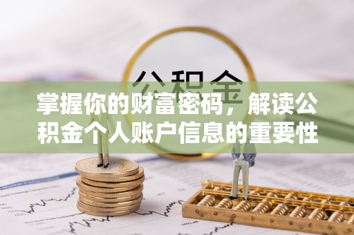 天峨掌握你的财富密码，解读公积金个人账户信息的重要性