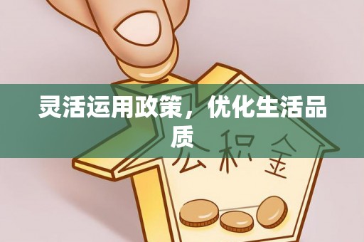 天峨灵活运用政策，优化生活品质