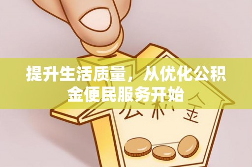 天峨提升生活质量，从优化公积金便民服务开始