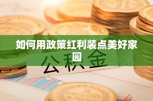 天峨如何用政策红利装点美好家园