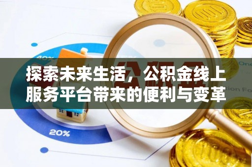 天峨探索未来生活，公积金线上服务平台带来的便利与变革