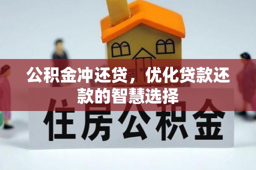 天峨公积金冲还贷，优化贷款还款的智慧选择