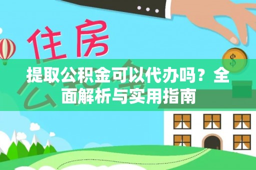 天峨提取公积金可以代办吗？全面解析与实用指南