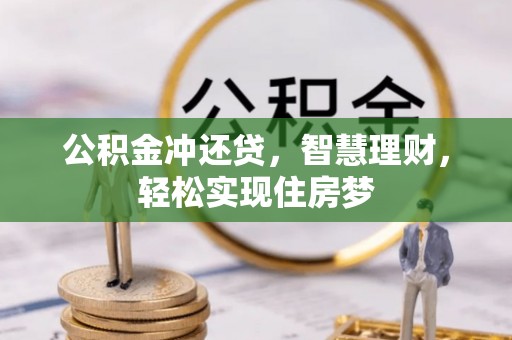 天峨公积金冲还贷，智慧理财，轻松实现住房梦