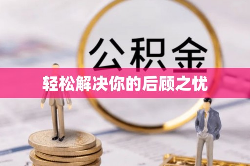 天峨轻松解决你的后顾之忧