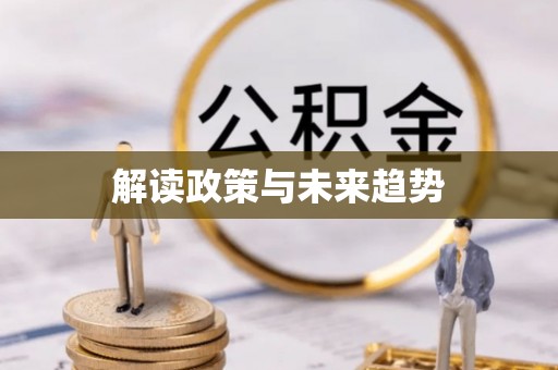 天峨解读政策与未来趋势