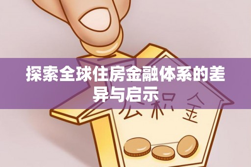 天峨探索全球住房金融体系的差异与启示