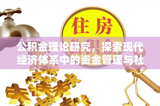 天峨公积金理论研究，探索现代经济体系中的资金管理与社会福利