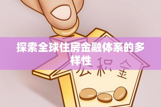 天峨探索全球住房金融体系的多样性
