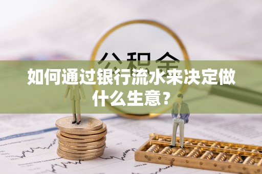 天峨如何通过银行流水来决定做什么生意？