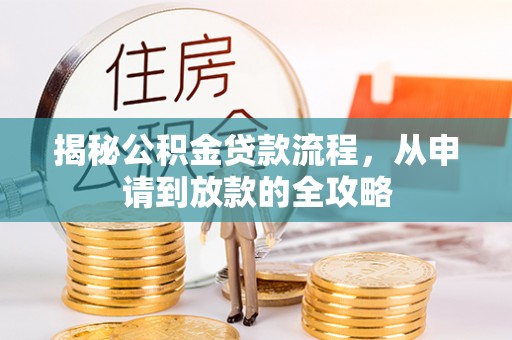 天峨揭秘公积金贷款流程，从申请到放款的全攻略