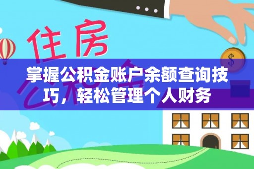 天峨掌握公积金账户余额查询技巧，轻松管理个人财务