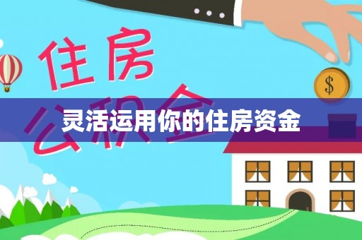 天峨灵活运用你的住房资金