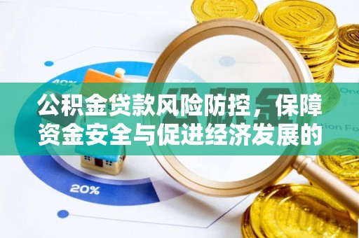 天峨公积金贷款风险防控，保障资金安全与促进经济发展的平衡之道