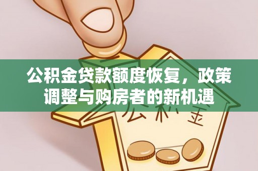 天峨公积金贷款额度恢复，政策调整与购房者的新机遇