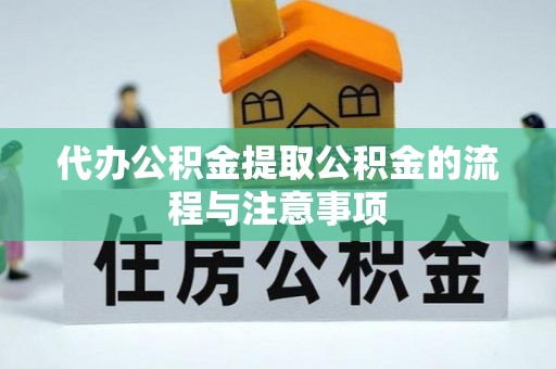 天峨代办公积金提取公积金的流程与注意事项