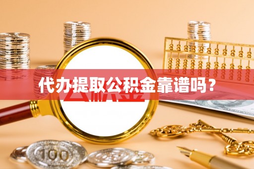 天峨代办提取公积金靠谱吗？