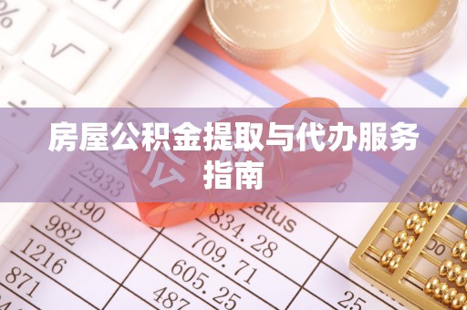 天峨房屋公积金提取与代办服务指南