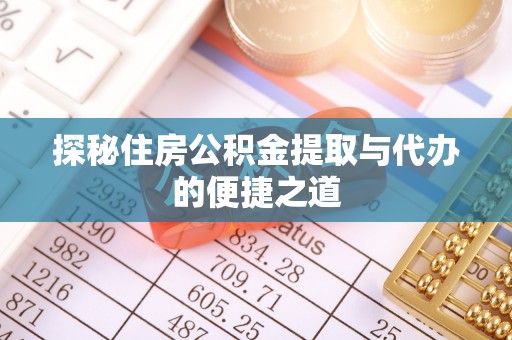 天峨探秘住房公积金提取与代办的便捷之道