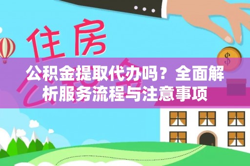 天峨公积金提取代办吗？全面解析服务流程与注意事项